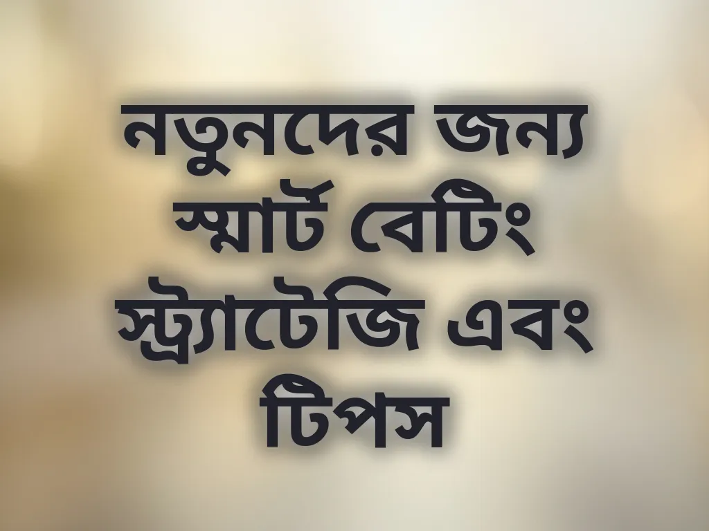 স্মার্ট বেটিং স্ট্র্যাটেজি