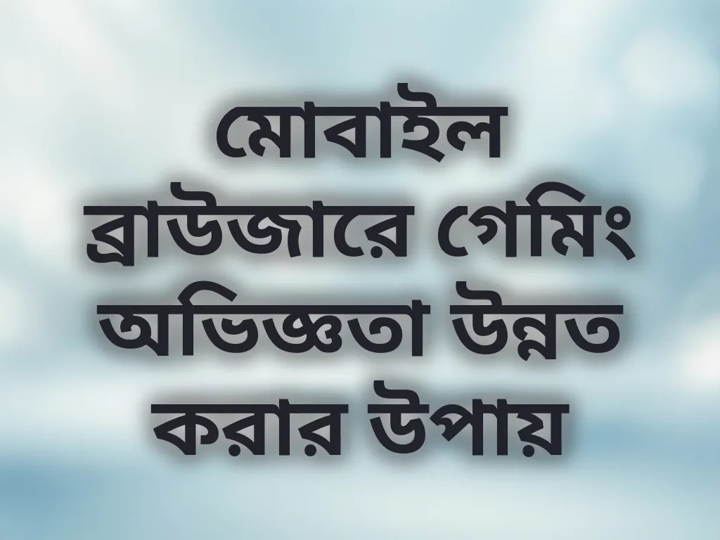 ব্রাউজার অপ্টিমাইজেশন টিপস