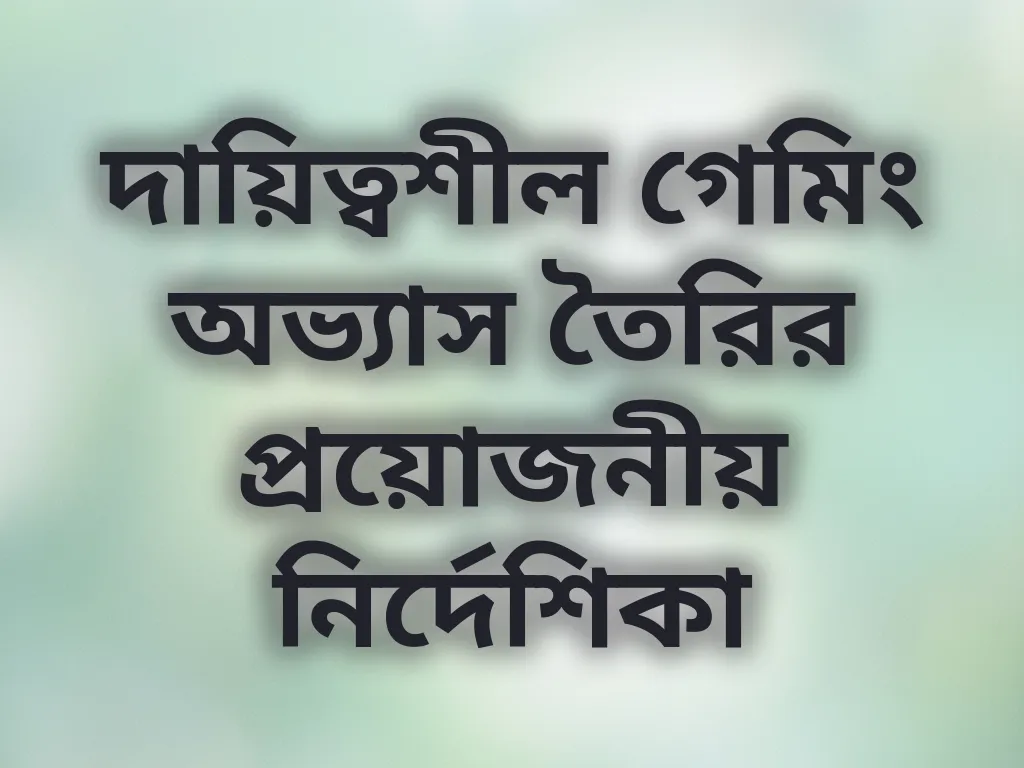 দায়িত্বশীল গেমিং