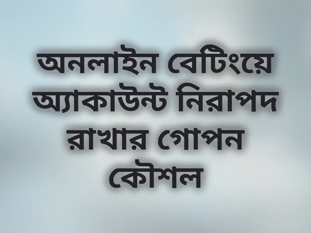 অ্যাকাউন্ট নিরাপত্তা টিপস