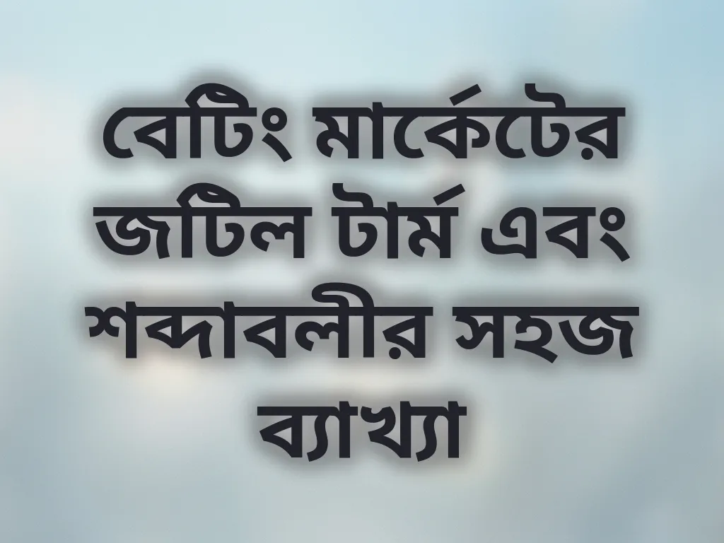 বেটিং মার্কেট টার্মস